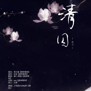 清囚(原曲:宿命)(cover:少司命)