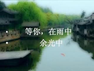 《等你，在雨中》余光中