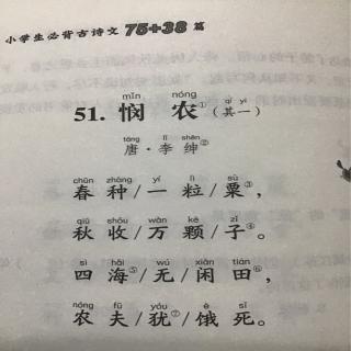 古詩-51 憫農(其一)