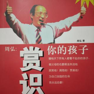 3.学会赏识  找回父爱(二)——周弘《赏识你的孩子》