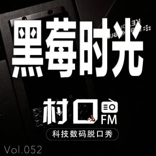 黑莓时光 村口FM vol.052