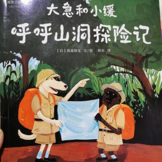 《大急和小缓 呼呼山洞探险记》