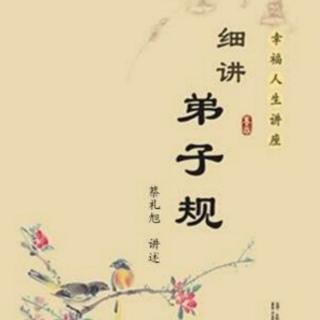 《细讲弟子规》（第三十五讲  万物同体，皆需仁爱  2 ）