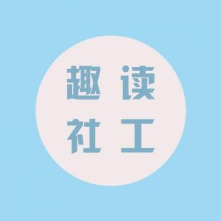 【趣学社工】主播佳宁 | 1.2 医务社会工作的发展（一） 