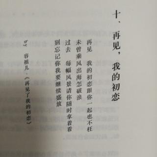 第三乐章 十 再见，我的初恋