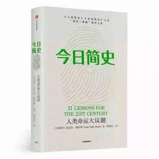 [有声书]《今日简史》下