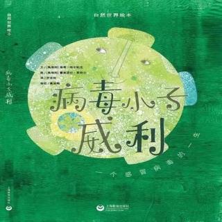 朵朵讲故事--病毒小子威利