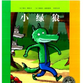 天才宝贝中华苑幼儿园假期绘本故事《小绿狼》