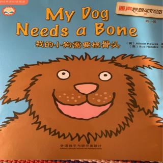 一级绘本～我的小狗🐕需要根骨头🦴讲解。