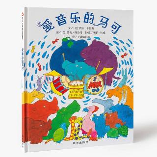 中华苑幼儿园绘本故事——《爱音乐的马克》