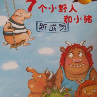 🐟小鱼妈妈讲故事🐟—《7个小野人和小猪（新成员）》
