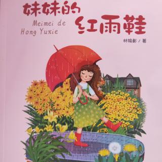 妹妹的红雨鞋