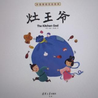 【东城南博幼儿园】绘本故事《灶王爷的传说》