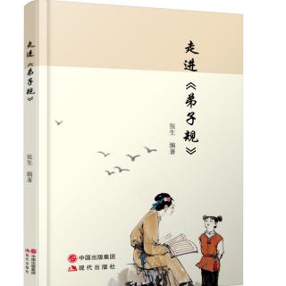 走进弟子规——20入则孝（14）