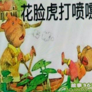 幼儿故事《花脸虎打喷嚏》