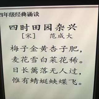 四年级下册第一课《四时田园杂兴》