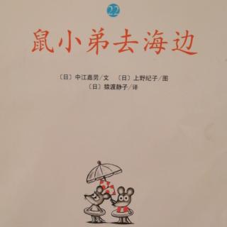 鼠小弟去海边