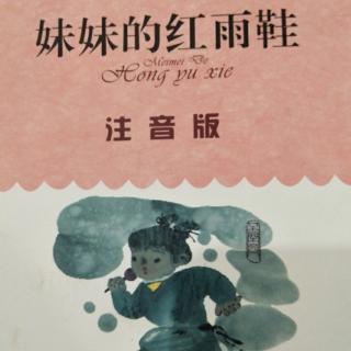 《妹妹的红雨鞋》78页-84页