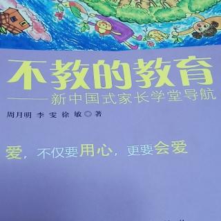 《不教的教育》第一编2学会尊重孩子