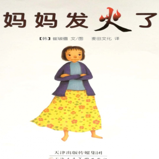 《妈妈发火了》