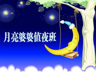 月亮婆婆值夜班🌛