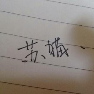 动机至善，私心了无