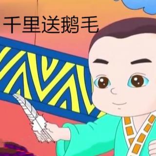 田田老师讲故事《千里送鹅毛》