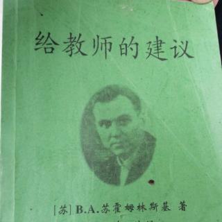 【彦刚为您阅读】《给教师的建议》（14.不要把学习之母变成后娘）