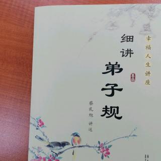 细讲弟子规173-174