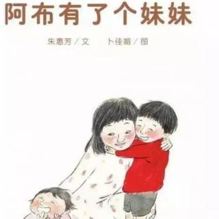 阿布有个妹妹