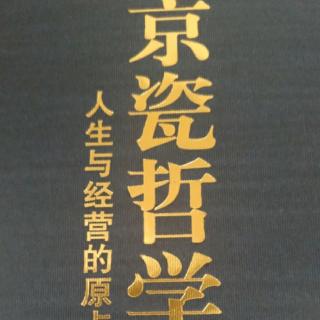 京瓷哲学