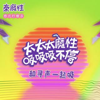 泰魔性（纯人声+创意打击乐）