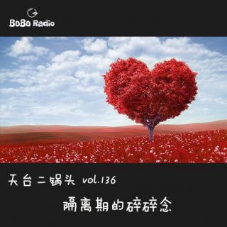 天台二锅头vol.136:隔离期的碎碎念