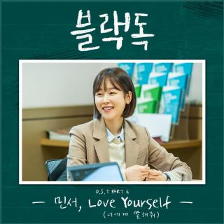 【928】金敏书-Love Yourself