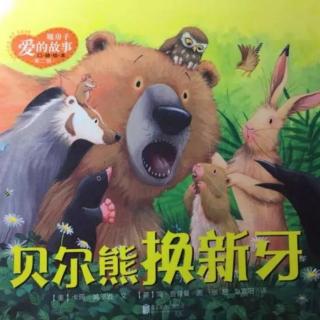 七彩童年幼儿园晚安故事《贝尔熊换新牙》