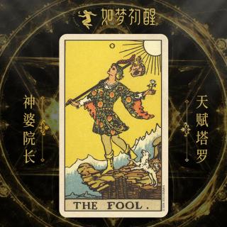 韦特塔罗牌-愚人（The Fool）