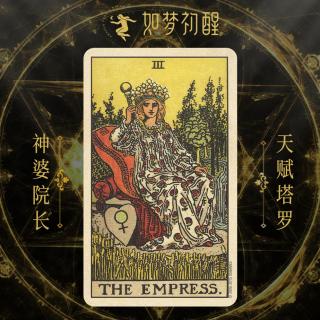 韦特塔罗牌-女皇  (The Empress)