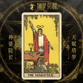 韦特塔罗牌-魔术师  (The Magician)
