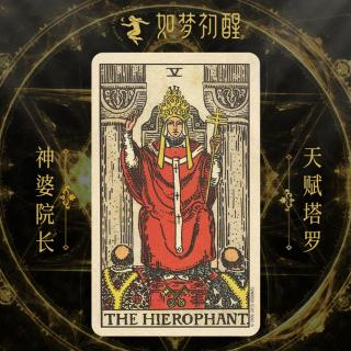 韦特塔罗牌-教皇  (The Hierophant)