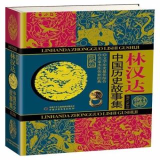 D123:《中国历史故事集》韩信拜将