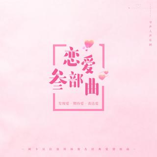 恋爱三部曲（发现爱•期待爱•表达爱 纯人声组曲）