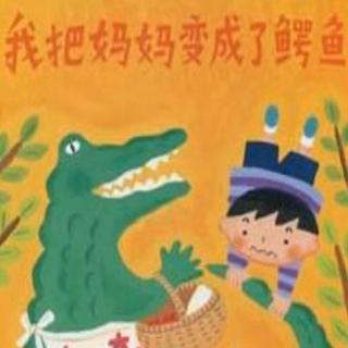 【绘本故事698】——《我把妈妈变成了鳄鱼🐊》