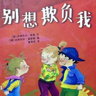 宿豫幼教集团:第11个故事《别想欺负我》