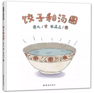 《儿童绘本-饺子和汤圆——认识元宵节》