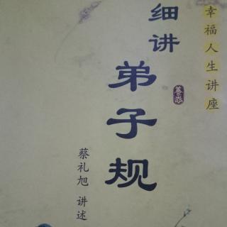 细讲弟子规167-168