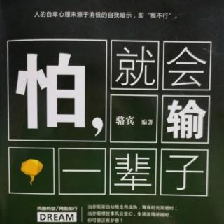 《怕，就会输一辈子》不断努力，先成为公司最好的员工