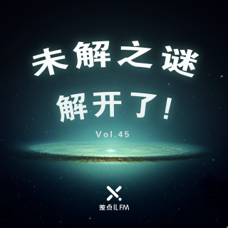 Vol. 45 震惊！未解之谜解开了！ | 差点儿FM