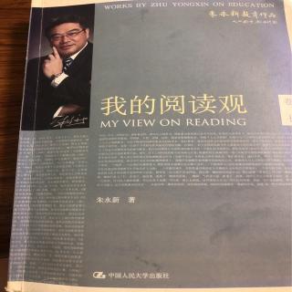 《我的阅读观》第二章2《全民阅读应该成为国家战略》