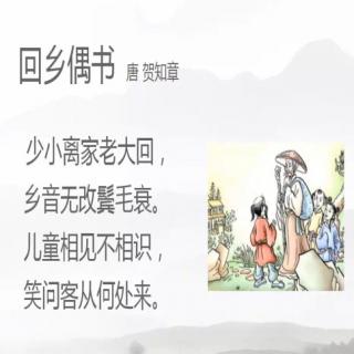 每日一诗:回乡偶书