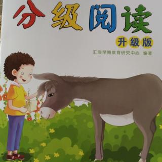 分级阅读《伤心的驴子》